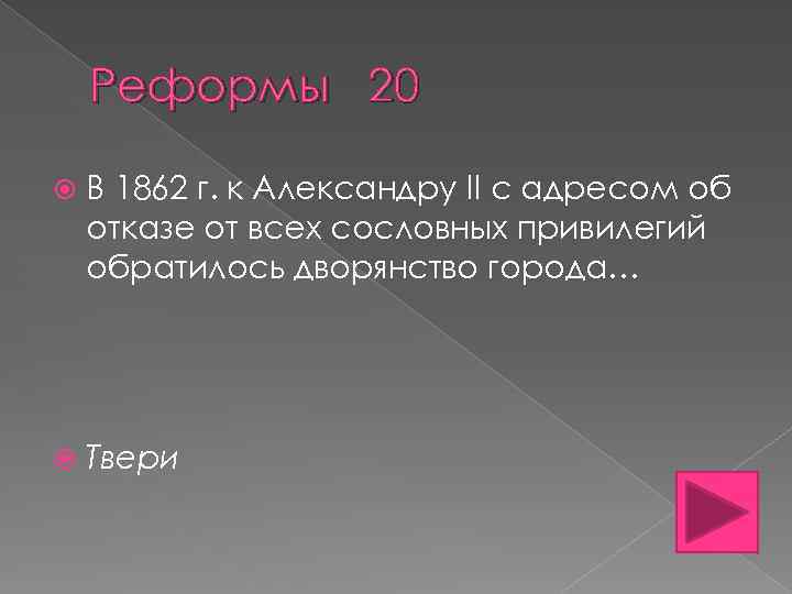 Реформы 20 В 1862 г. к Александру II с адресом об отказе от всех