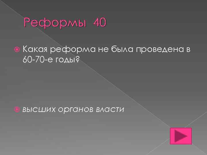 Реформы 40 Какая реформа не была проведена в 60 -70 -е годы? высших органов