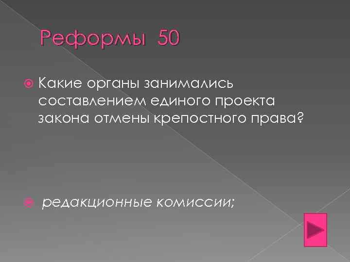 Реформы 50 Какие органы занимались составлением единого проекта закона отмены крепостного права? редакционные комиссии;