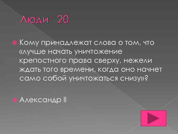 Кому принадлежат слова. Лучше начать уничтожение крепостного права сверху нежели. Кому принадлежит слово о том лучше начать. Лучше начать уничтожение крепостного права сверху нежели ждать того.