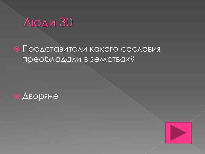 Люди 30 Представители какого сословия преобладали в земствах? Дворяне 