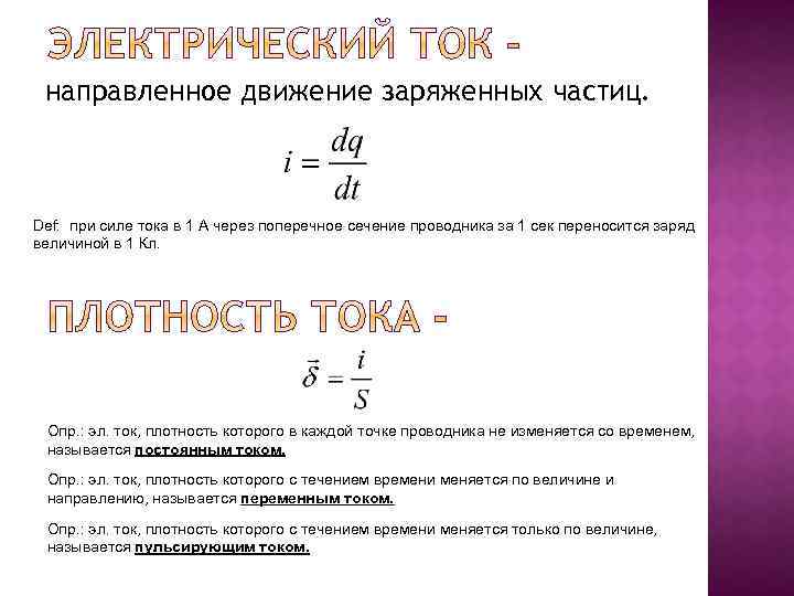 направленное движение заряженных частиц. Def: при силе тока в 1 А через поперечное сечение