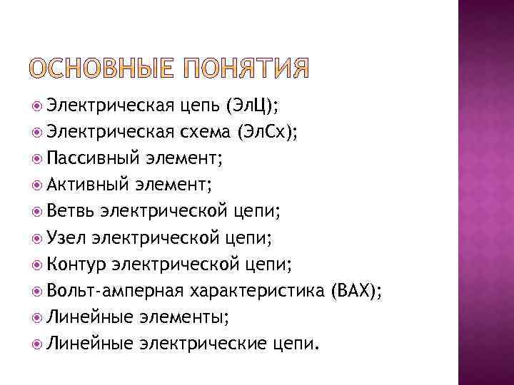  Электрическая цепь (Эл. Ц); Электрическая схема (Эл. Сх); Пассивный элемент; Активный элемент; Ветвь