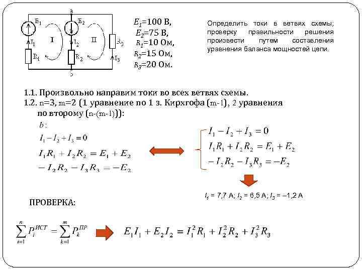 Определить токи в ветвях схемы