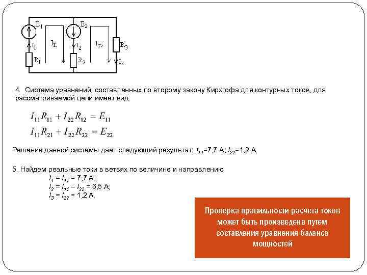 4. Система уравнений, составленных по второму закону Кирхгофа для контурных токов, для рассматриваемой цепи