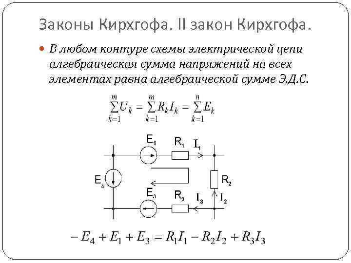 Законы Кирхгофа. II закон Кирхгофа. В любом контуре схемы электрической цепи алгебраическая сумма напряжений