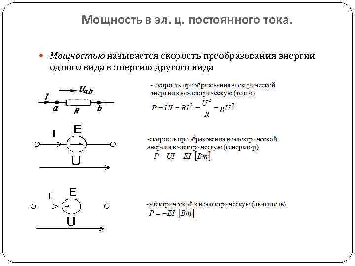 Мощность в эл. ц. постоянного тока. Мощностью называется скорость преобразования энергии одного вида в