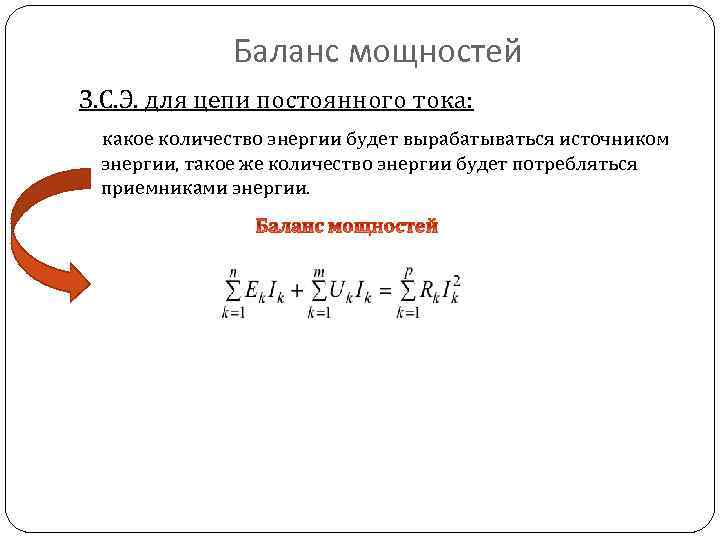 Баланс мощностей З. С. Э. для цепи постоянного тока: какое количество энергии будет вырабатываться