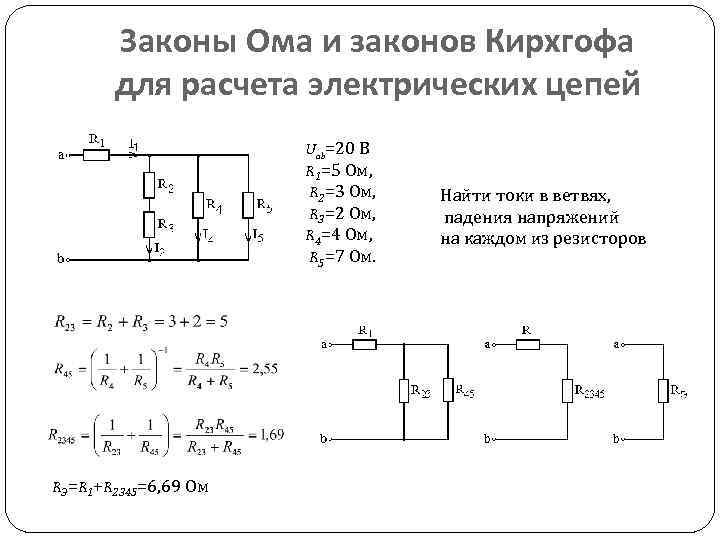 Законы Ома и законов Кирхгофа для расчета электрических цепей Uab=20 В R 1=5 Ом,