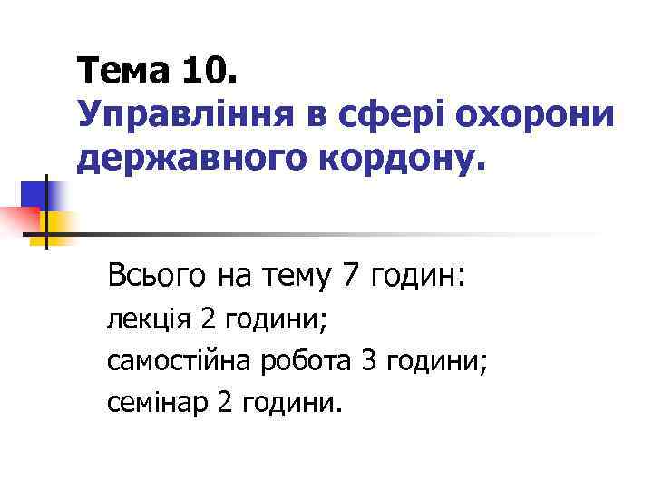Тема 10. Управління в сфері охорони державного кордону. Всього на тему 7 годин: лекція