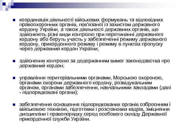 n координація діяльності військових формувань та відповідних правоохоронних органів, пов'язаної із захистом державного кордону