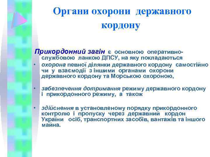 Органи охорони державного кордону Прикордонний загін є основною оперативно- службовою ланкою ДПСУ, на яку