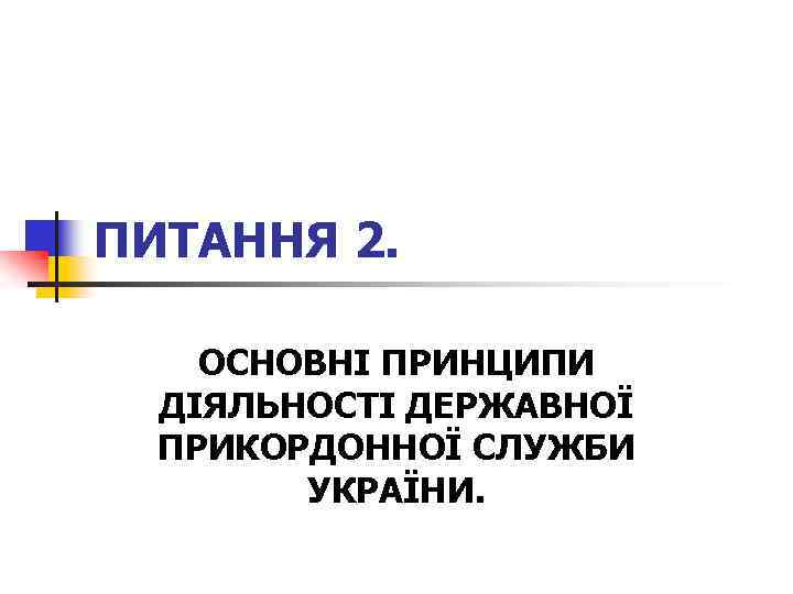 ПИТАННЯ 2. ОСНОВНІ ПРИНЦИПИ ДІЯЛЬНОСТІ ДЕРЖАВНОЇ ПРИКОРДОННОЇ СЛУЖБИ УКРАЇНИ. 