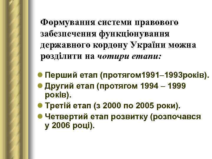 Формування системи правового забезпечення функціонування державного кордону України можна розділити на чотири етапи: l