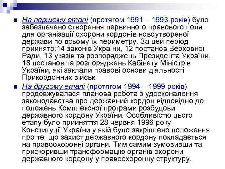 n n На першому етапі (протягом 1991 1993 років) було забезпечено створення первинного правового
