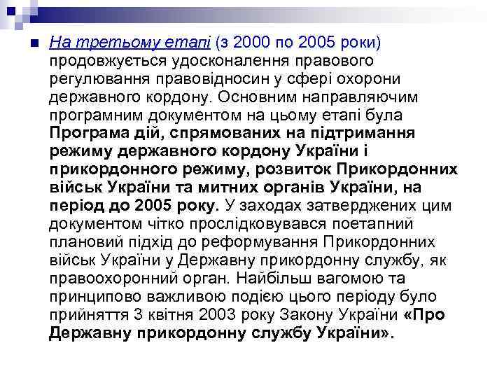 n На третьому етапі (з 2000 по 2005 роки) продовжується удосконалення правового регулювання правовідносин