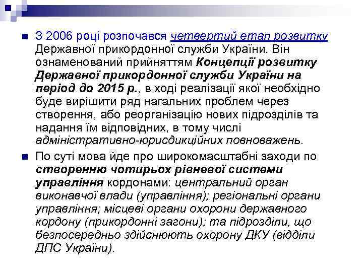 n n З 2006 році розпочався четвертий етап розвитку Державної прикордонної служби України. Він