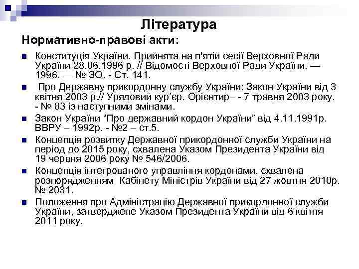 Література Нормативно-правові акти: n n n Конституція України. Прийнята на п'ятій сесії Верховної Ради