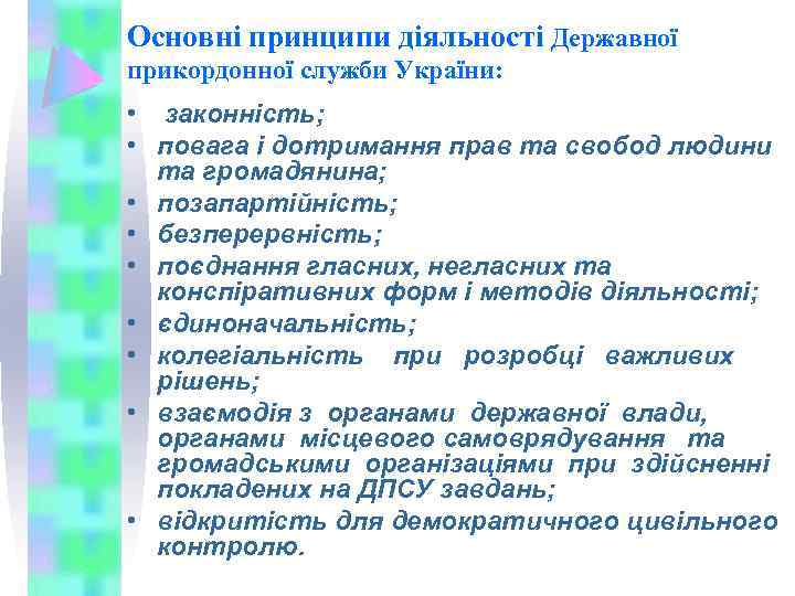 Основні принципи діяльності Державної прикордонної служби України: • законність; • повага і дотримання прав