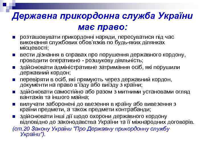 Державна прикордонна служба України має право: розташовувати прикордонні наряди, пересуватися під час виконання службових