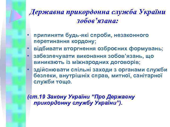 Державна прикордонна служба України зобов’язана: • припиняти будь-які спроби, незаконного перетинання кордону; • відбивати