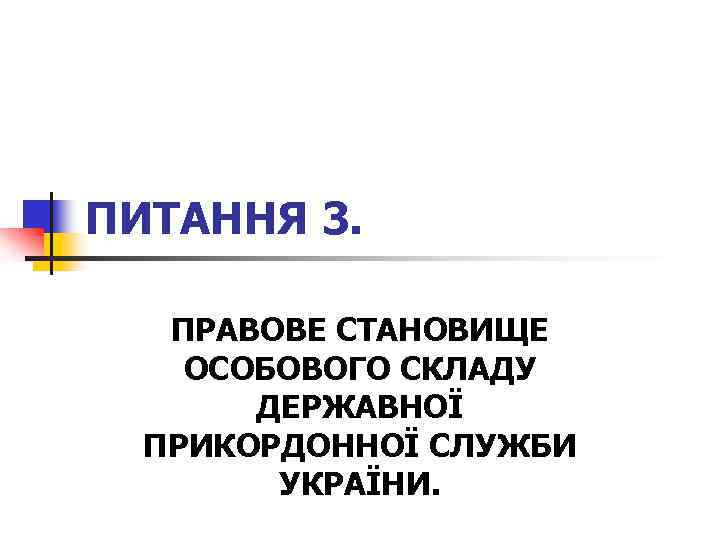 ПИТАННЯ 3. ПРАВОВЕ СТАНОВИЩЕ ОСОБОВОГО СКЛАДУ ДЕРЖАВНОЇ ПРИКОРДОННОЇ СЛУЖБИ УКРАЇНИ. 