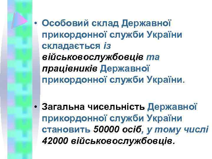  • Особовий склад Державної прикордонної служби України складається із військовослужбовців та працівників Державної