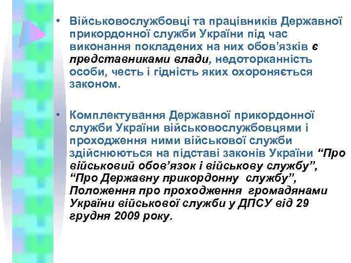  • Військовослужбовці та працівників Державної прикордонної служби України під час виконання покладених на