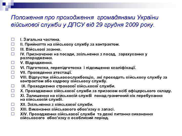 Положення проходження громадянами України військової служби у ДПСУ від 29 грудня 2009 року. o