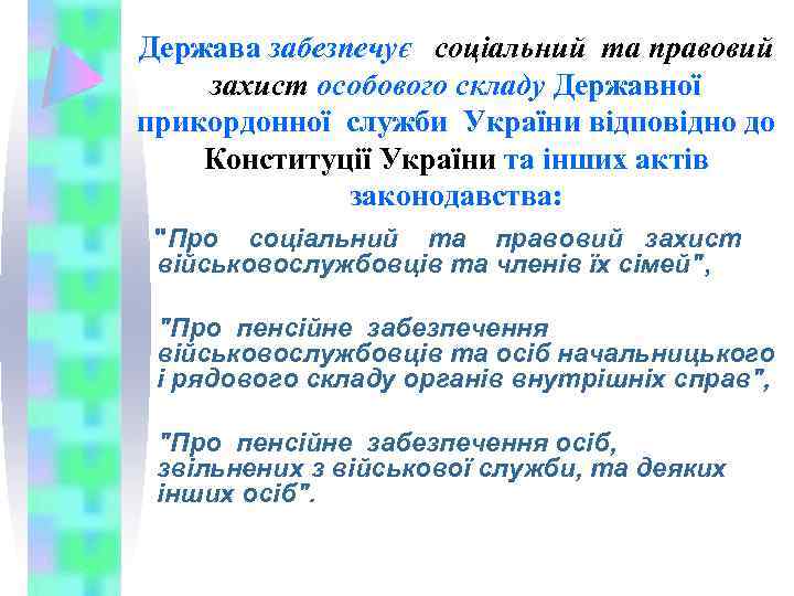 Держава забезпечує соціальний та правовий захист особового складу Державної прикордонної служби України відповідно до