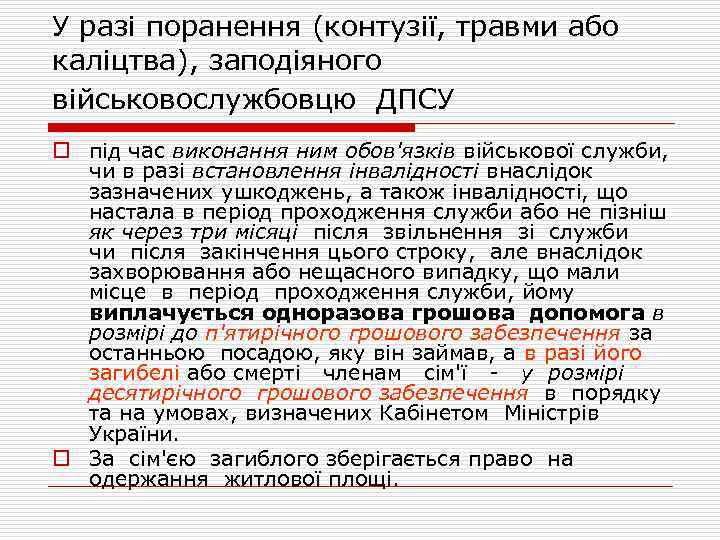 У разі поранення (контузії, травми або каліцтва), заподіяного військовослужбовцю ДПСУ o під час виконання