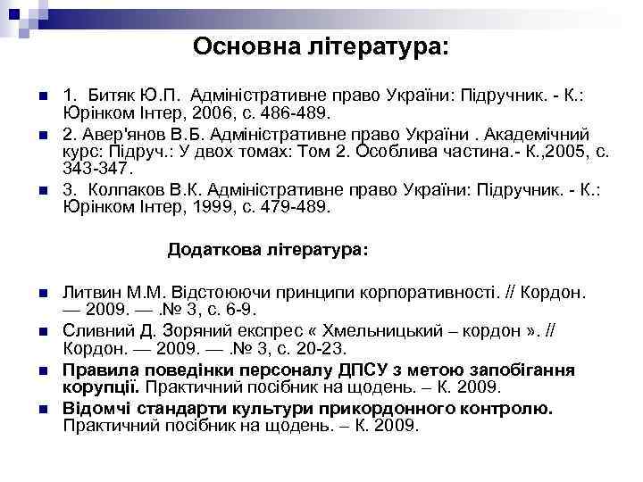 Основна література: n n n 1. Битяк Ю. П. Адміністративне право України: Підручник. -