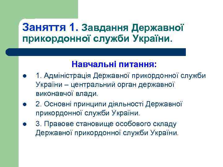Заняття 1. Завдання Державної прикордонної служби України. Навчальні питання: l l l 1. Адміністрація