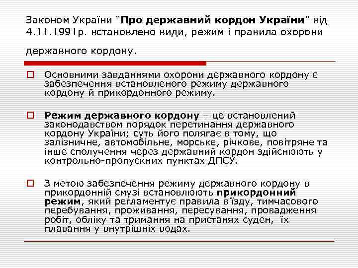 Законом України “Про державний кордон України” від 4. 11. 1991 р. встановлено види, режим