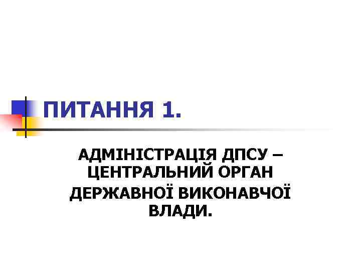 ПИТАННЯ 1. АДМІНІСТРАЦІЯ ДПСУ – ЦЕНТРАЛЬНИЙ ОРГАН ДЕРЖАВНОЇ ВИКОНАВЧОЇ ВЛАДИ. 