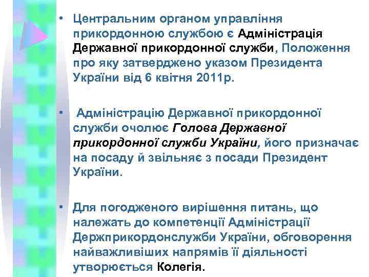  • Центральним органом управління прикордонною службою є Адміністрація Державної прикордонної служби, Положення про