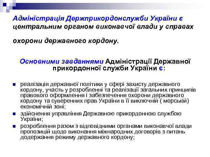 Адміністрація Держприкордонслужби України є центральним органом виконавчої влади у справах охорони державного кордону. Основними