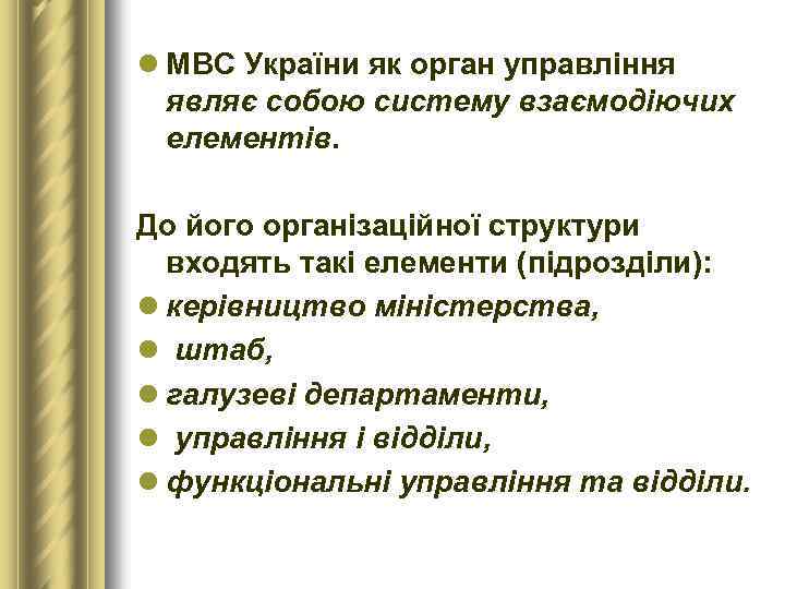 l МВС України як орган управління являє собою систему взаємодіючих елементів. До його організаційної