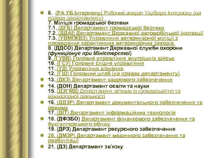 l 6. (РА УБ Інтерполу) Робочий апарат Укрбюро Інтерполу (на правах департаменту) 7. Міліція