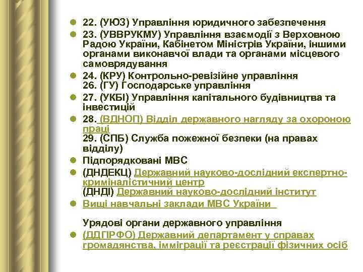 l 22. (УЮЗ) Управління юридичного забезпечення l 23. (УВВРУКМУ) Управління взаємодії з Верховною Радою