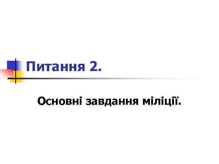 Питання 2. Основні завдання міліції. 