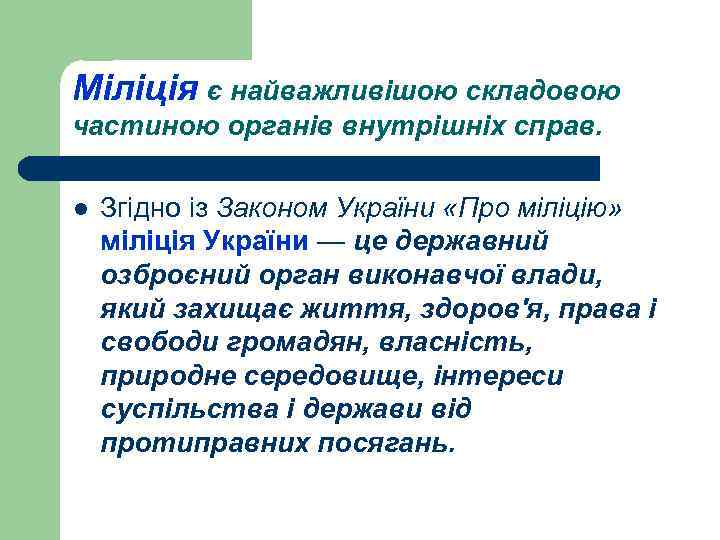 Міліція є найважливішою складовою частиною органів внутрішніх справ. l Згідно із Законом України «Про