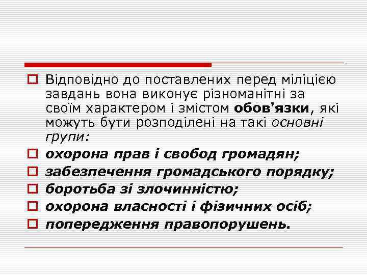 o Відповідно до поставлених перед міліцією завдань вона виконує різноманітні за своїм характером і