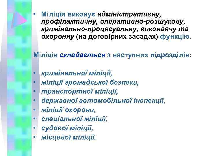  • Міліція виконує адміністративну, профілактичну, оперативно-розшукову, кримінально-процесуальну, виконавчу та охоронну (на договірних засадах)