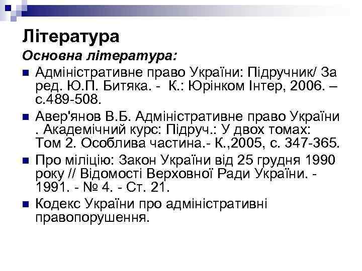 Література Основна література: n Адміністративне право України: Підручник/ За ред. Ю. П. Битяка. -