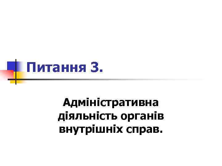 Питання 3. Адміністративна діяльність органів внутрішніх справ. 