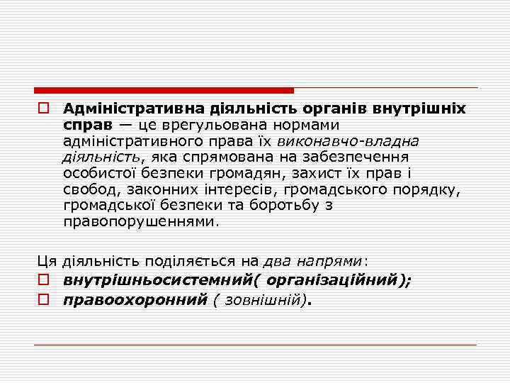 o Адміністративна діяльність органів внутрішніх справ — це врегульована нормами адміністративного права їх виконавчо-владна