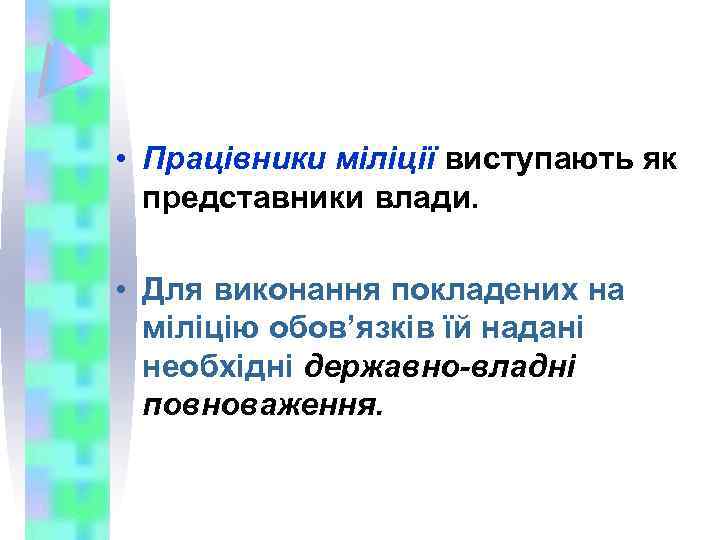  • Працівники міліції виступають як представники влади. • Для виконання покладених на міліцію