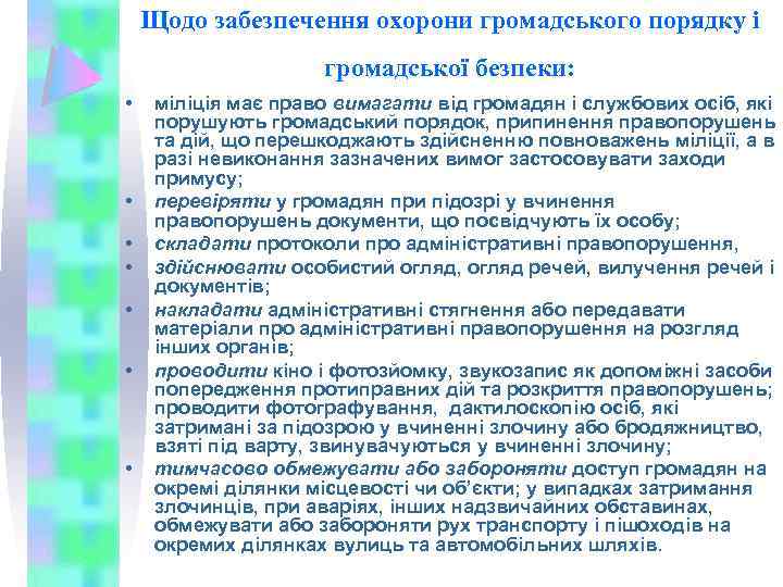 Щодо забезпечення охорони громадського порядку і громадської безпеки: • • міліція має право вимагати