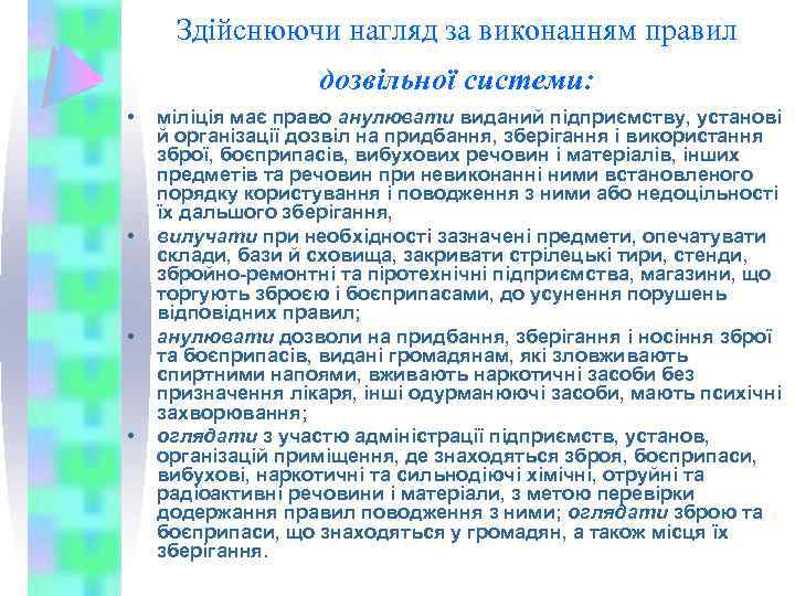 Здійснюючи нагляд за виконанням правил дозвільної системи: • • міліція має право анулювати виданий